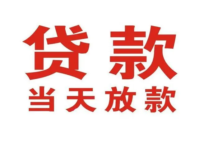 贡山个人借钱|贡山借钱公司|贡山个人周转借款